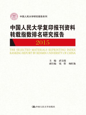 cover image of 中国人民大学复印报刊资料转载指数排名研究报告 2015